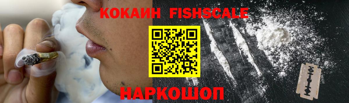 КОКАИН FishScale Вольск