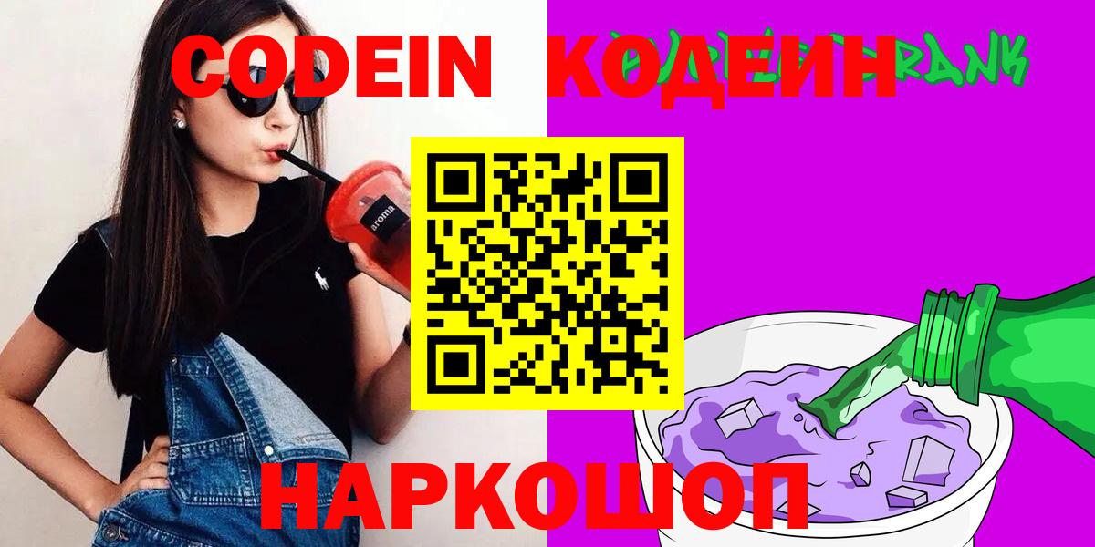 Кодеин напиток Lean (лин) Вольск