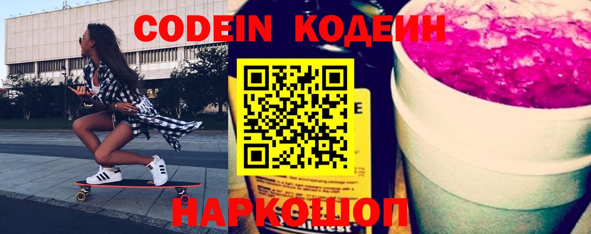 Кодеин Purple Drank  Вход с VPN  Вольск 